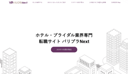 「オトナ-スタディ」がホテル・ブライダル・レストラン業界専門転職サイト「バリプラNext」に掲載されました。