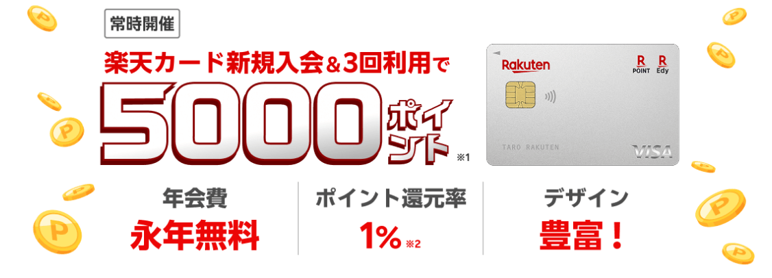 楽天カード:5,000円相当