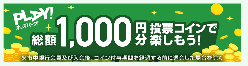 オッズパーク:最大1,000円相当