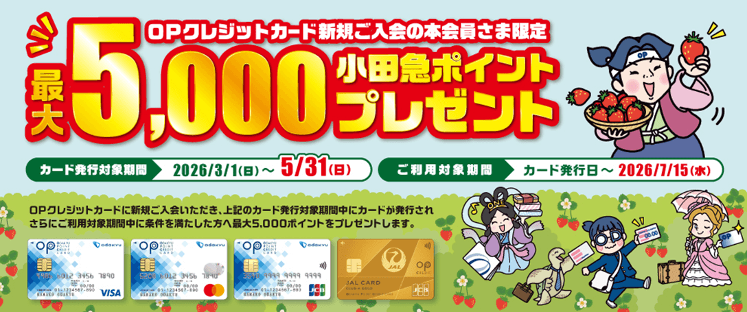 小田急カード:最大5,000円相当