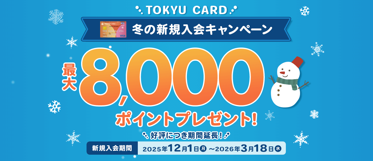 TOKYUカード:最大8,000円相当