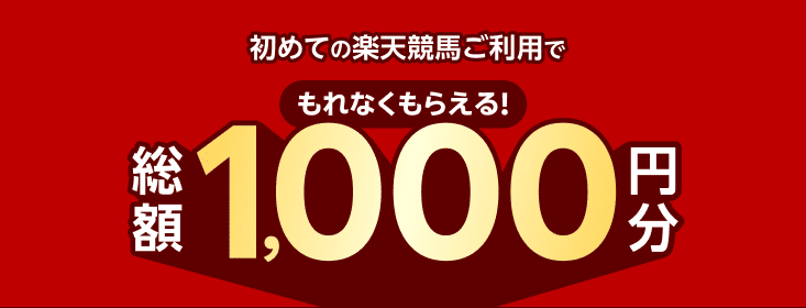 楽天競馬:最大1,000円相当