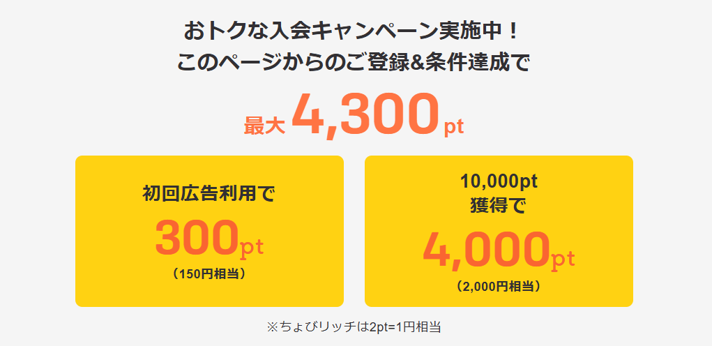 ちょびリッチ:最大2,150円相当