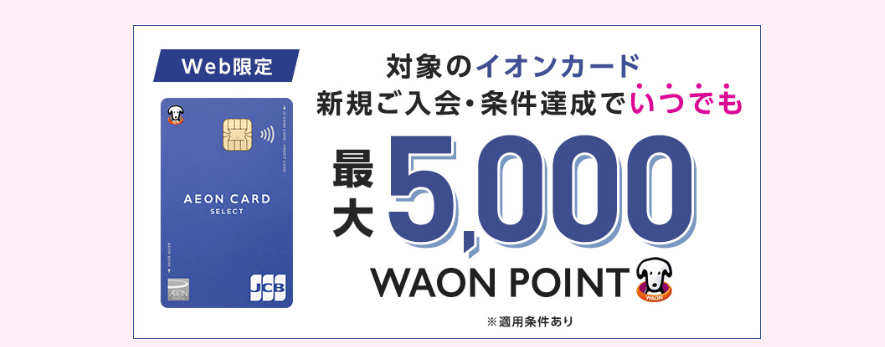 イオンカード:最大5,000円相当