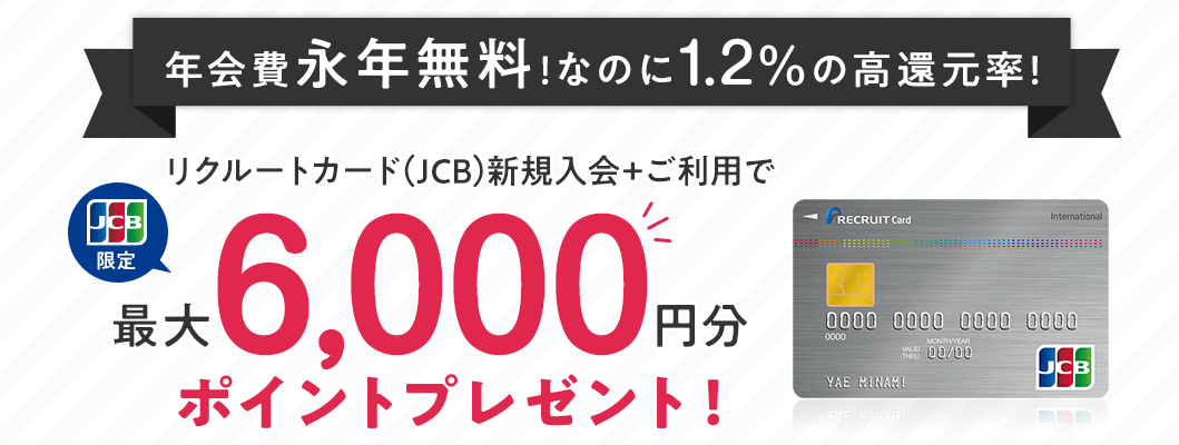 リクルートカード:最大6,000円相当