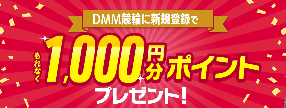 DMM競輪:最大1,000円相当