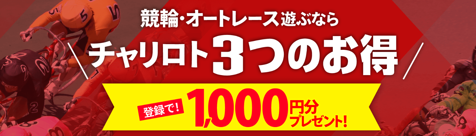 チャリロト.com:最大1,000円相当