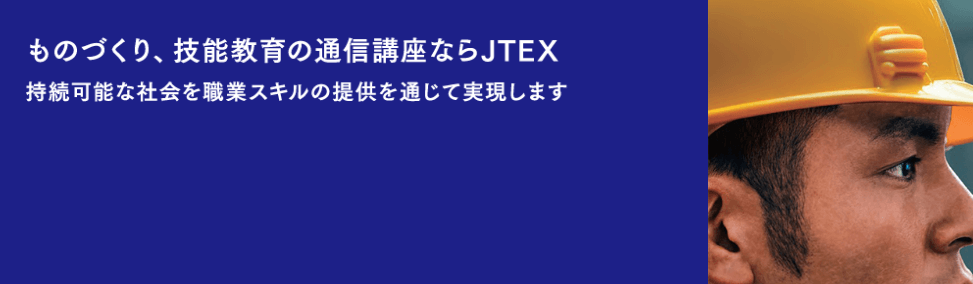 JTEX（日本技能教育開発センター）｜最安値の受講料