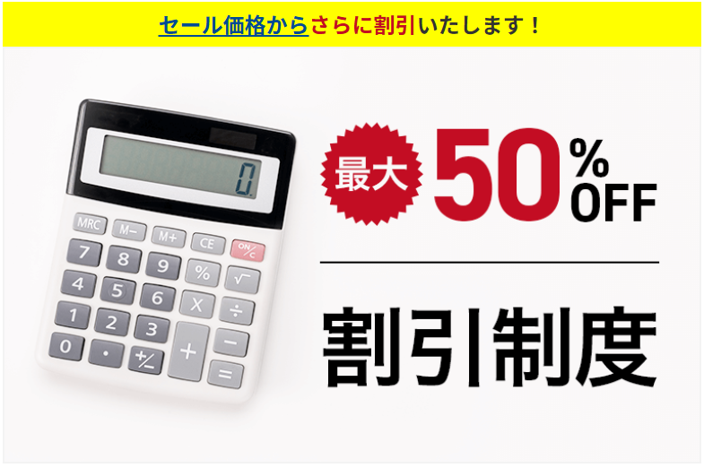 割引・特典の紹介