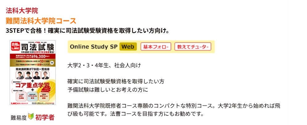 LEC東京リーガルマインドの難関法科大学院コース